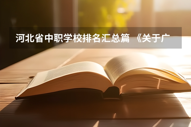 河北省中职学校排名汇总篇 《关于广东省高职院校对口中职学校自主招生三二分段转段选拔考核实施办法（试行）的通知