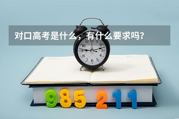 对口高考是什么，有什么要求吗？