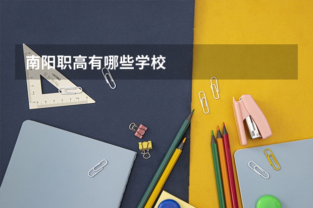 南阳职高有哪些学校