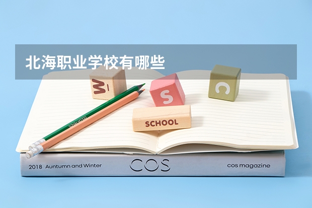 北海职业学校有哪些