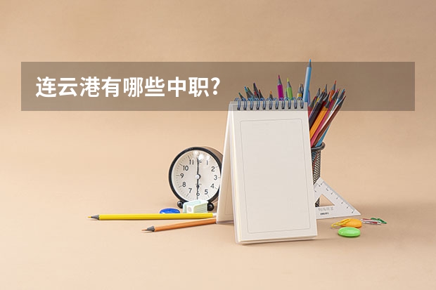 连云港有哪些中职?
