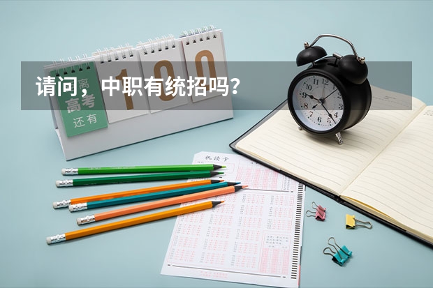 请问，中职有统招吗？