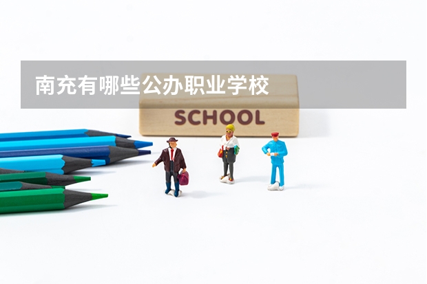 南充有哪些公办职业学校