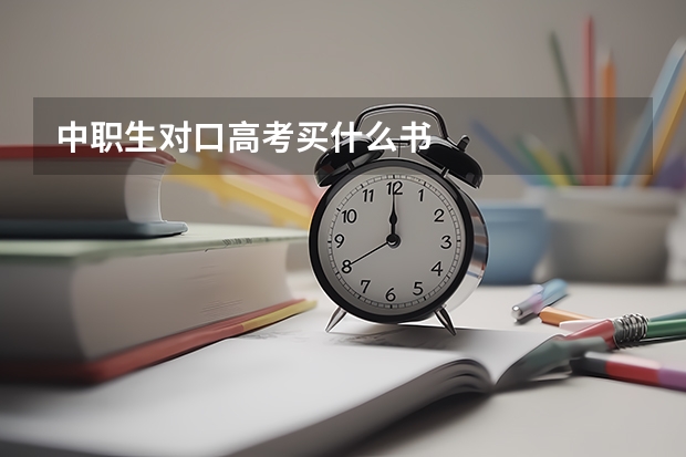 中职生对口高考买什么书