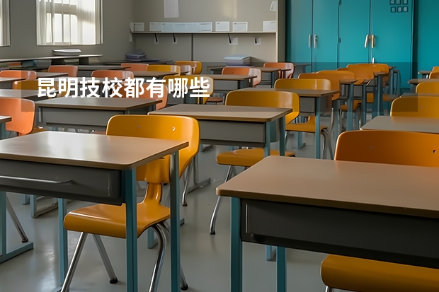 昆明技校都有哪些