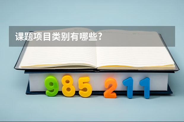 课题项目类别有哪些?