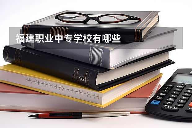 福建职业中专学校有哪些