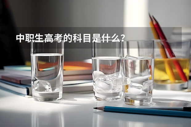 中职生高考的科目是什么？