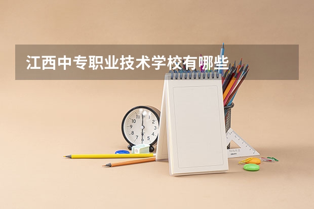 江西中专职业技术学校有哪些