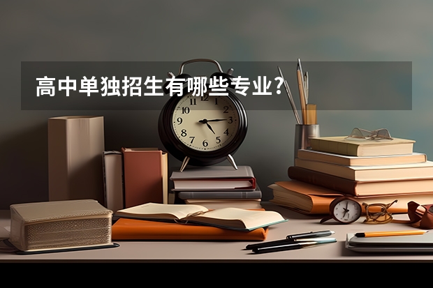 高中单独招生有哪些专业?