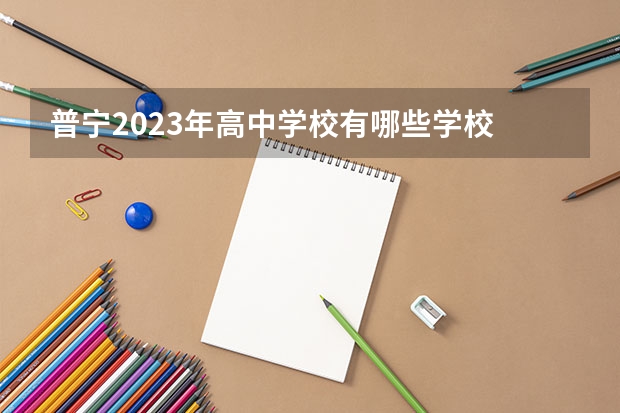 普宁2023年高中学校有哪些学校