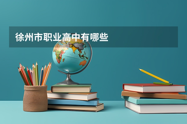 徐州市职业高中有哪些