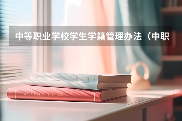 中等职业学校学生学籍管理办法（中职生具备的条件？）