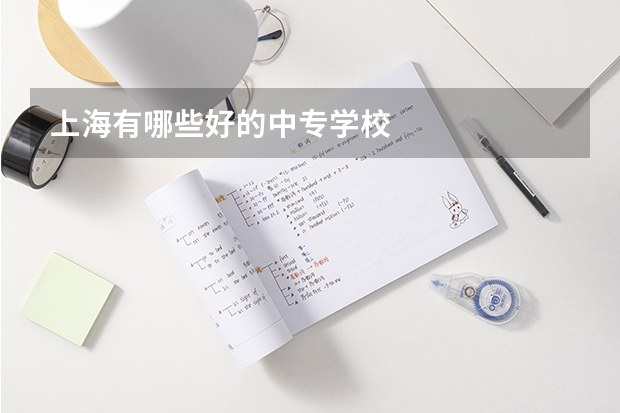 上海有哪些好的中专学校