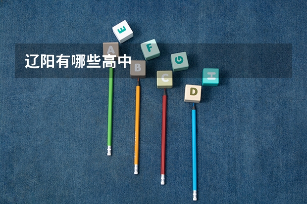 辽阳有哪些高中