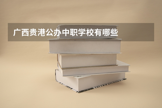 广西贵港公办中职学校有哪些