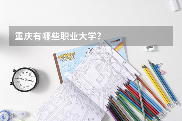 重庆有哪些职业大学?