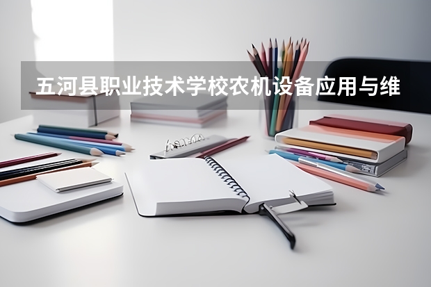 五河县职业技术学校农机设备应用与维修需要学哪些课程