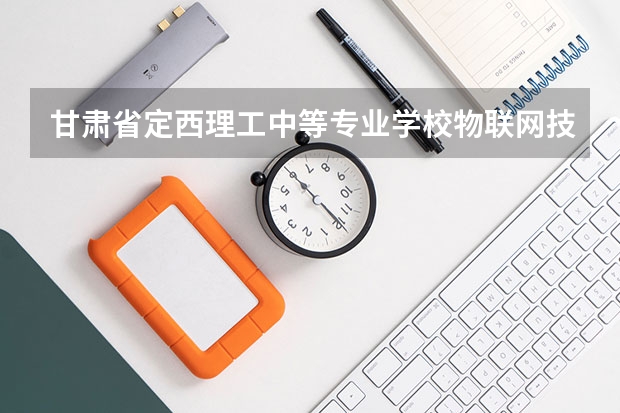 甘肃省定西理工中等专业学校物联网技术应用需要学哪些课程